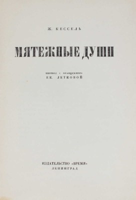Кессель Ж. Мятежные души / Пер. с фр. Ек. Летковой. Л.: Время, 1928.